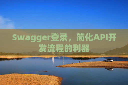 Swagger登录，简化API开发流程的利器