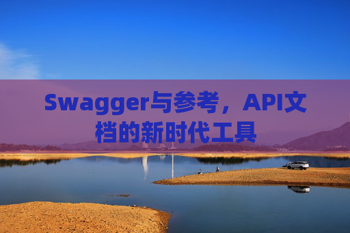Swagger与参考，API文档的新时代工具